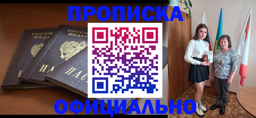 прописка законно в Прокопьевске